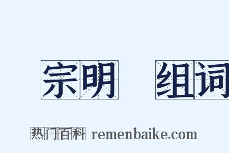 開宗明義组词是什么意思的图片
